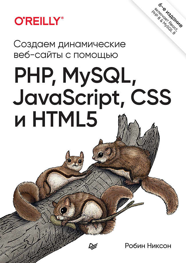 Никсон Робин Создаем динамические веб-сайты с помощью PHP, MySQL, JavaScript, CSS и HTML5. 6-е изд. создаем динамические веб сайты с помощью php mysql javascript css и html5 6 е изд