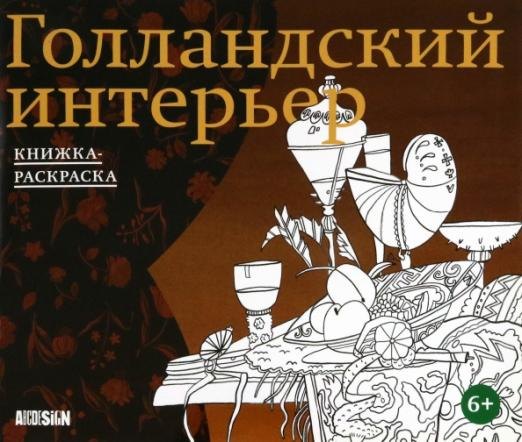 

Голландский интерьер. Книжка-раскраска