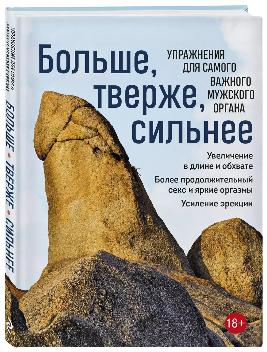 Больше, тверже, сильнее. Упражнения для самого важного мужского органа  (Айрон Кемер) - купить книгу с доставкой в интернет-магазине «Читай-город».  ISBN: 978-5-04-174355-0