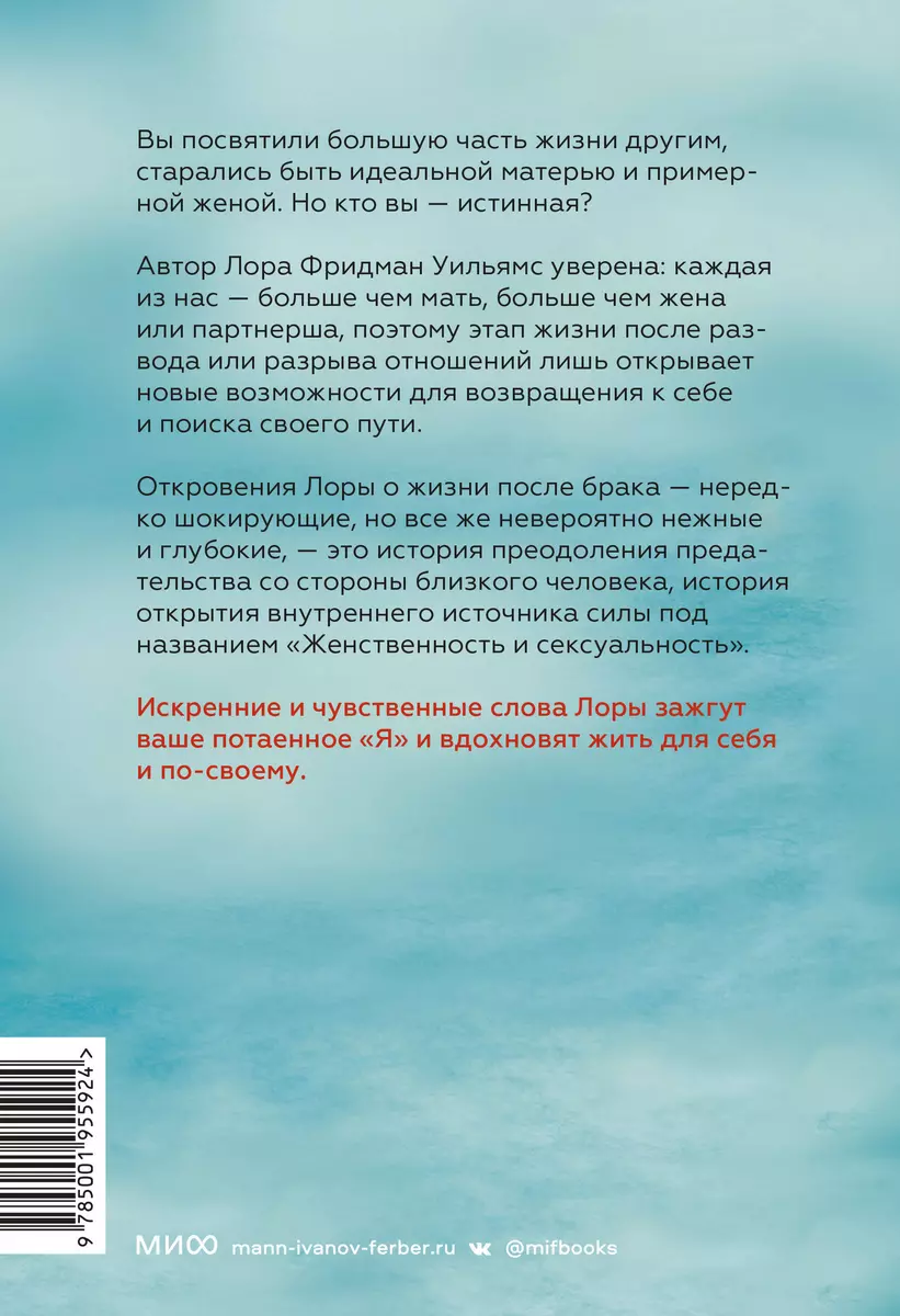 Свободная. Знакомство, свидания, секс и новая жизнь после развода (Лора  Фридман Уильямс) - купить книгу с доставкой в интернет-магазине  «Читай-город». ISBN: 978-5-00-195592-4