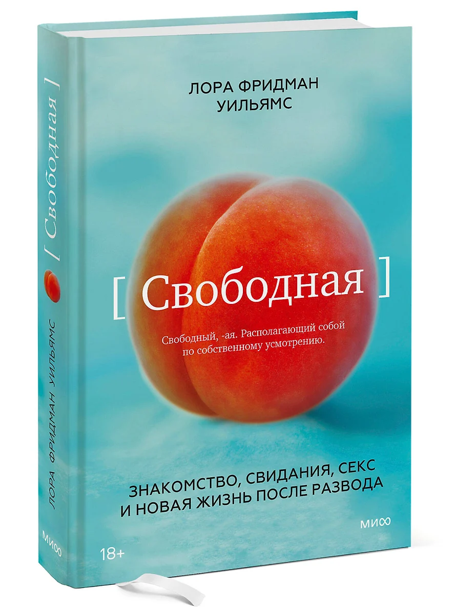 Свободная. Знакомство, свидания, секс и новая жизнь после развода - купить  книгу с доставкой в интернет-магазине «Читай-город». ISBN: 978-5-00-195592-4