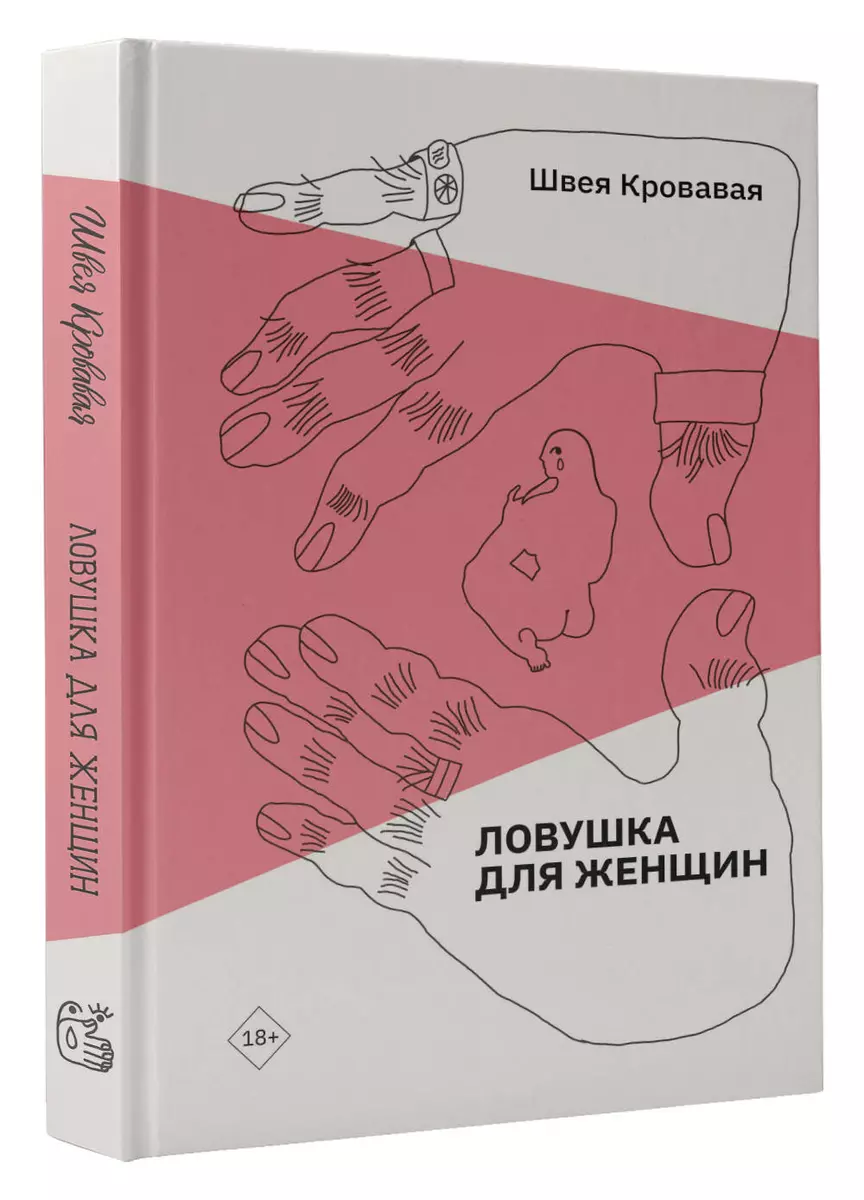 Ловушка для женщин - купить книгу с доставкой в интернет-магазине  «Читай-город». ISBN: 978-5-17-151787-8