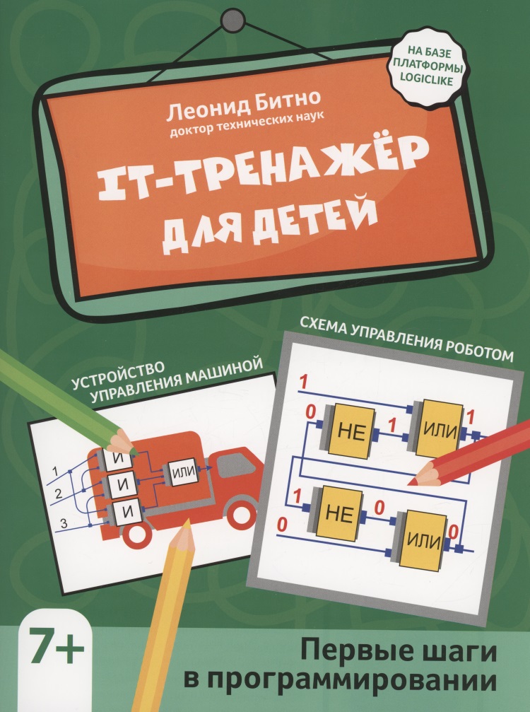 Битно Леонид Григорьевич - IT-тренажер для детей: первые шаги в программировании