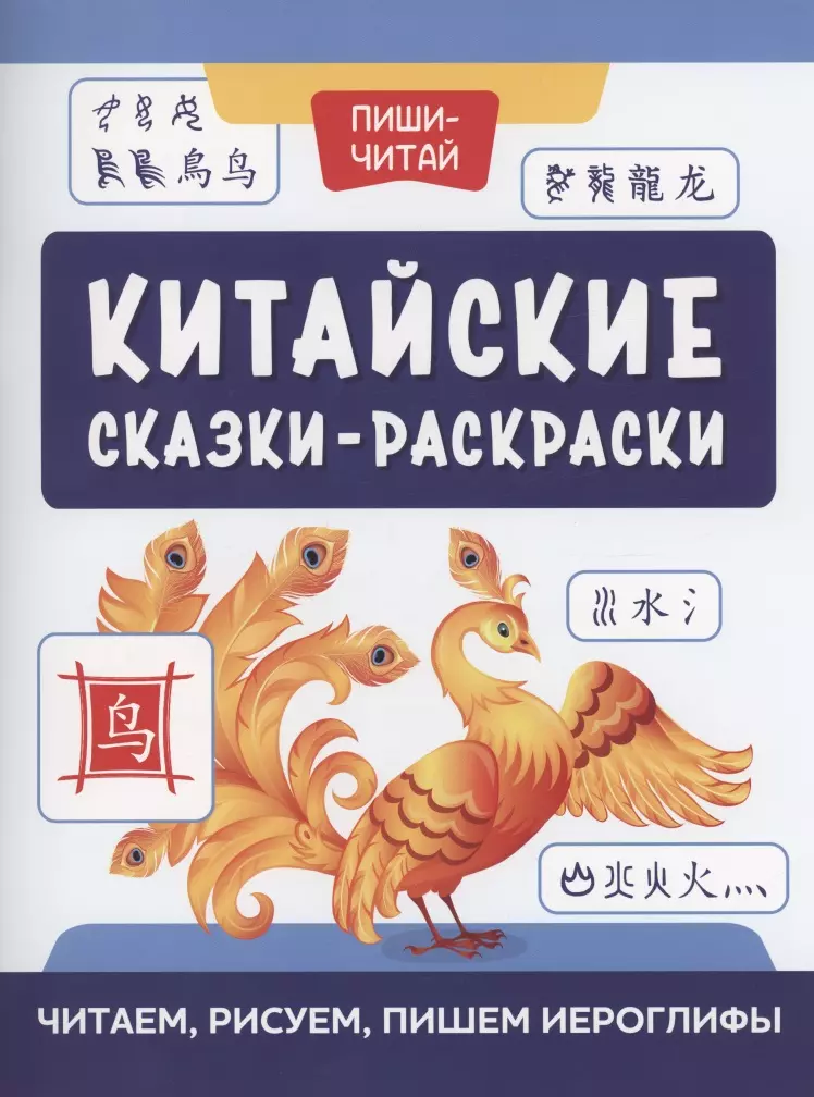 Китайские сказки-раскраски: читаем, рисуем, пишем иероглифы