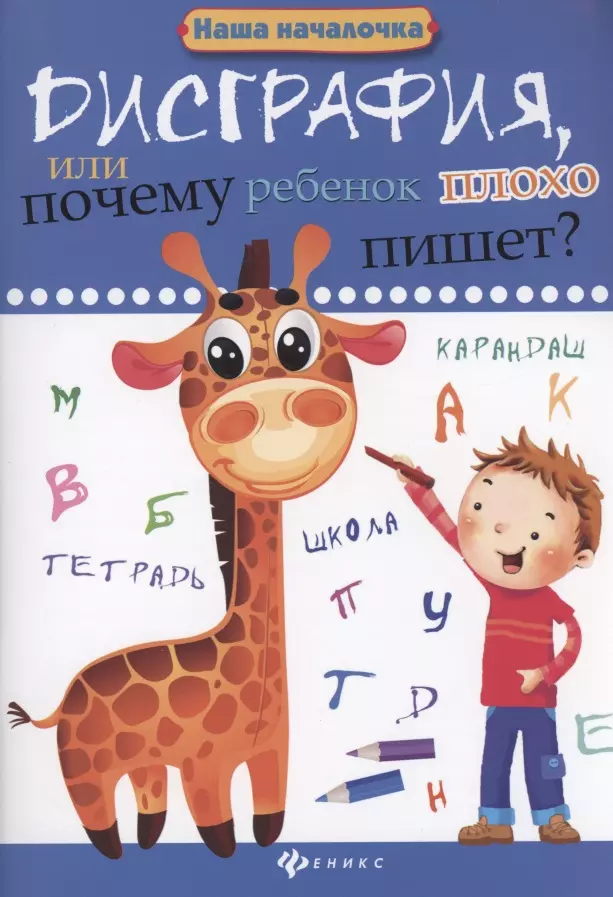 Воронина Татьяна Павловна - Дисграфия, или Почему ребенок плохо пишет?