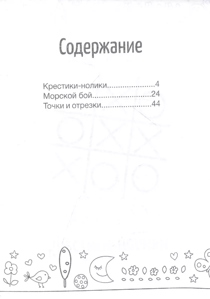 Игры на бумаге. Крестики-нолики, морской бой, точки и отрезки - купить  книгу с доставкой в интернет-магазине «Читай-город». ISBN: 978-5-22-240865-0