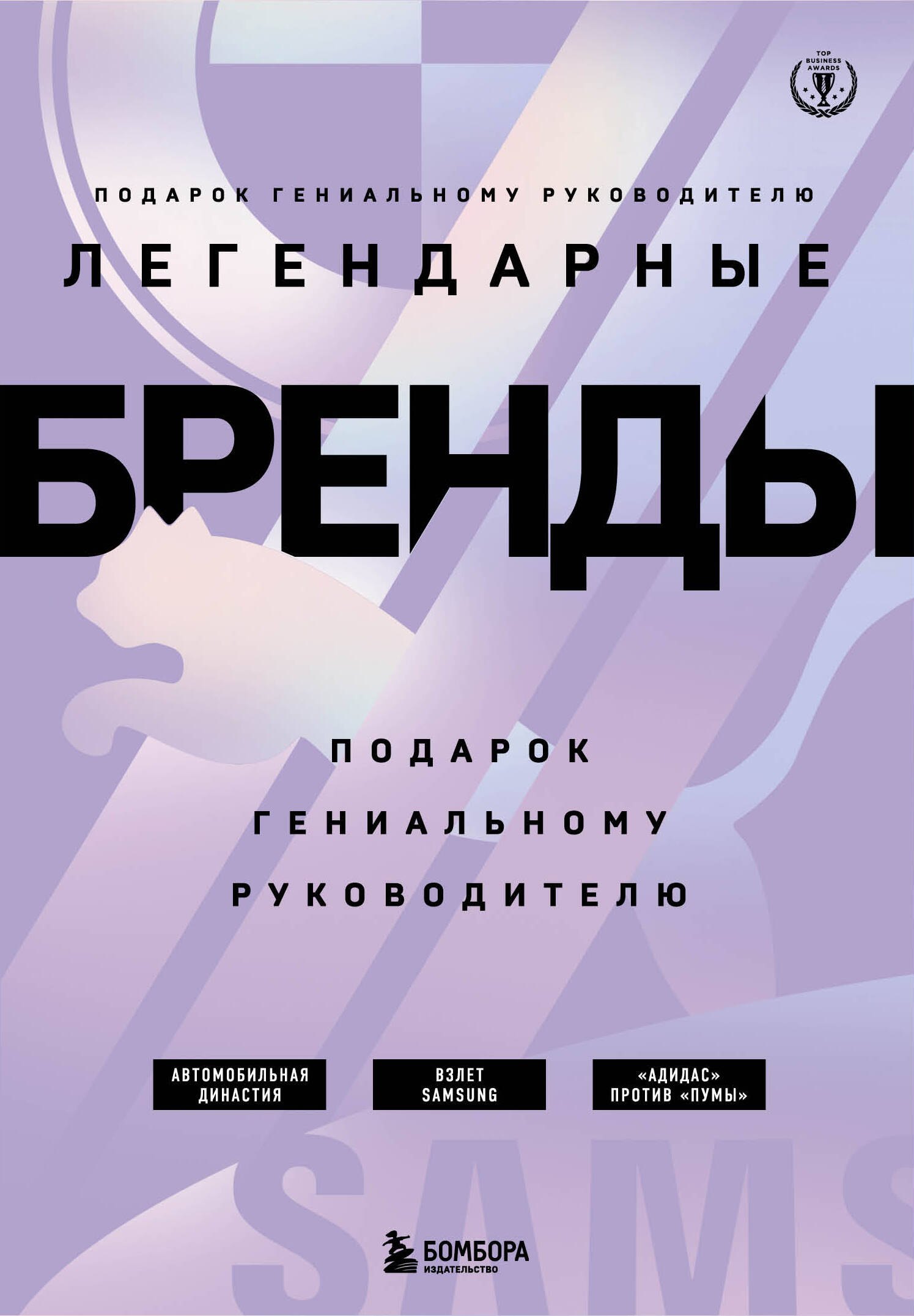 

Подарок гениальному руководителю. Легендарные бренды: Автомобильная династия. Адидас против Пумы. Взлет Samsung (комплект из 3 книг в футляре)