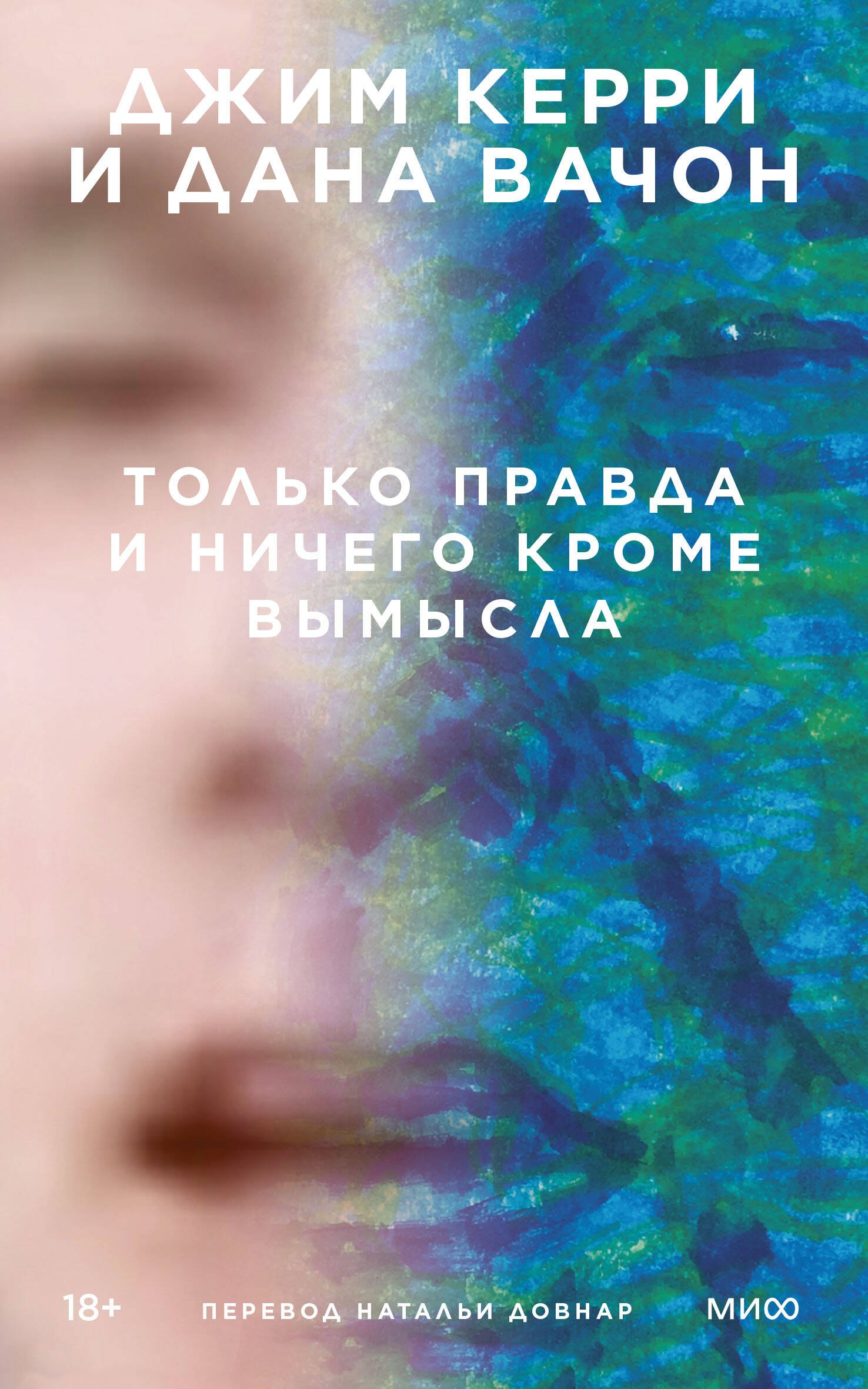 

Только правда и ничего кроме вымысла