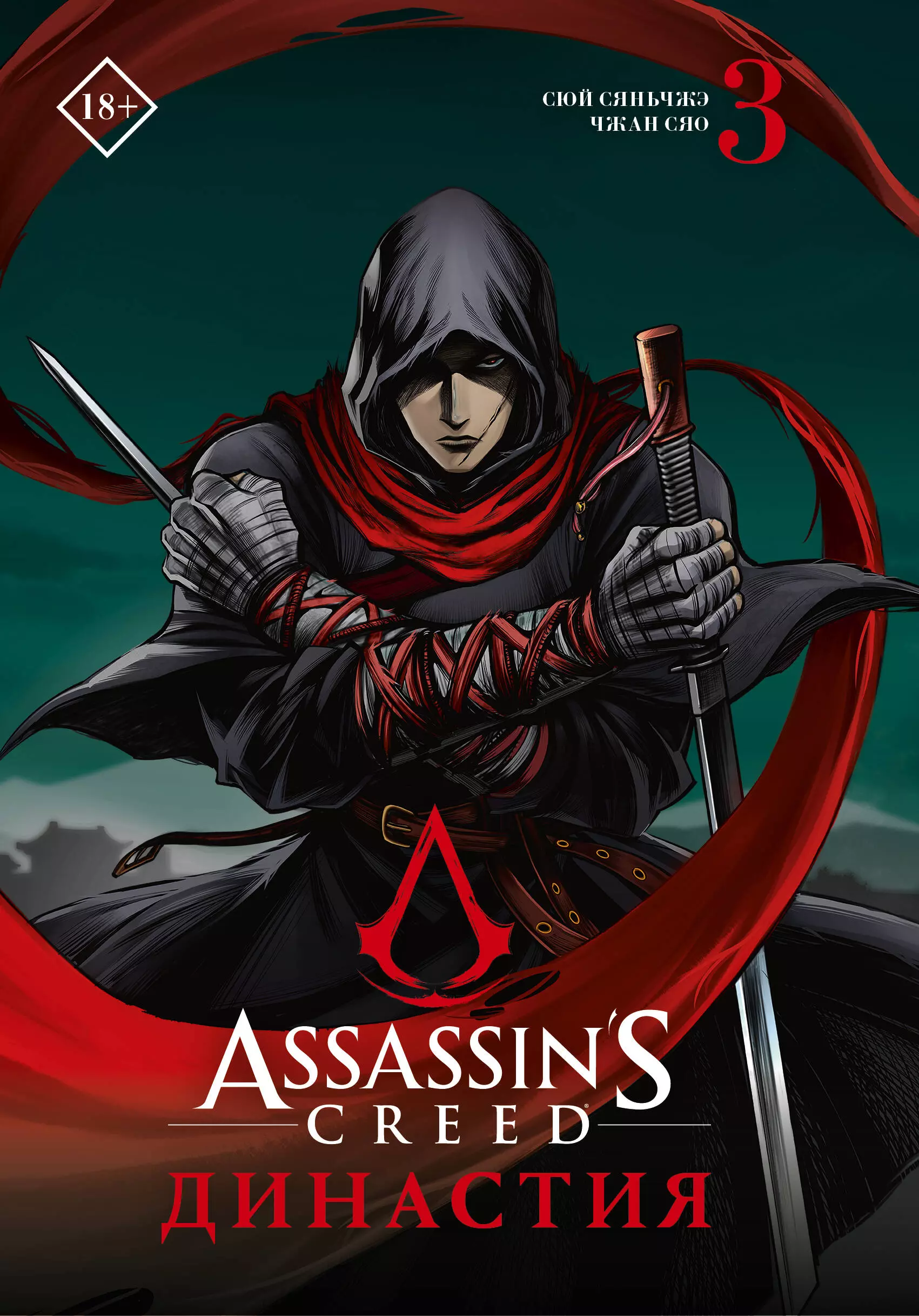 Чжан Сяо Assassins Creed. Династия. Том 3 (Assassins Creed: Dynasty). Маньхуа