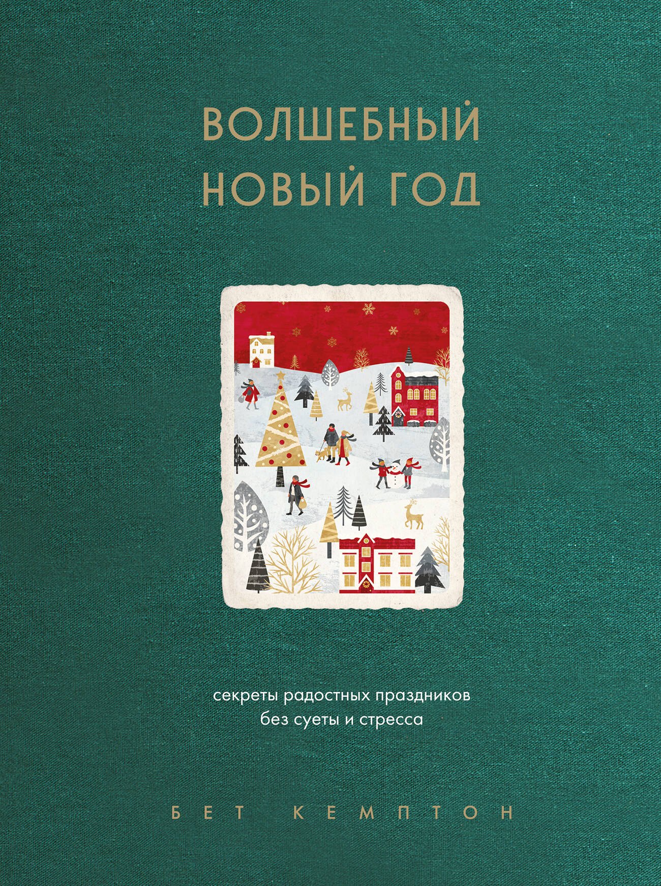 

Волшебный Новый год. Секреты радостных праздников без суеты и стресса (новое оформление)