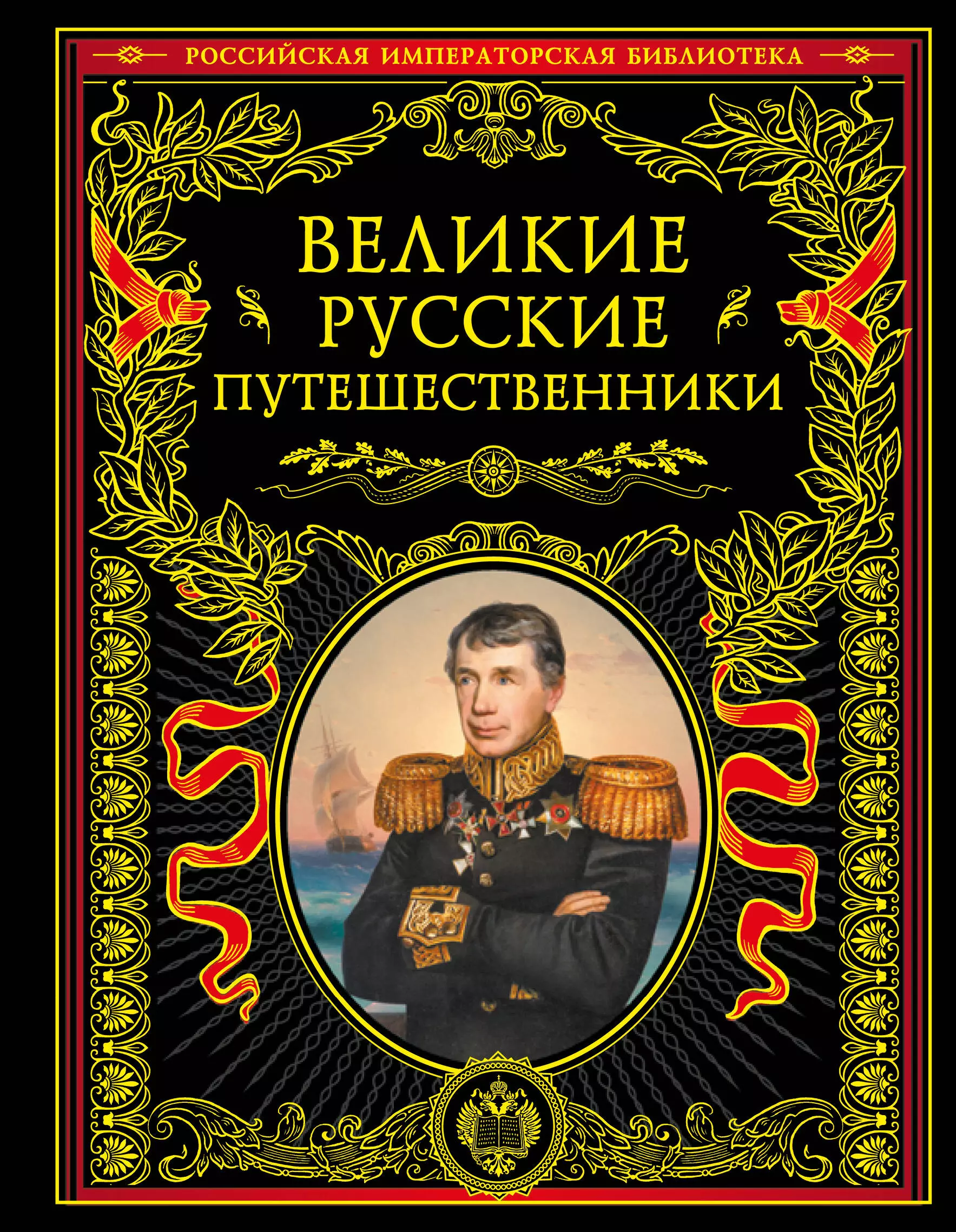 Костомаров Николай Иванович Великие русские путешественники. Иллюстрированное издание