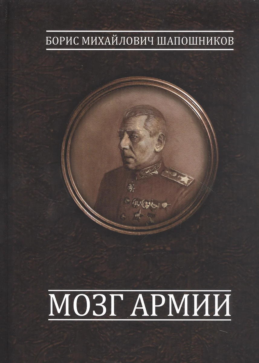 Мозг Армии (Борис Шапошников) - Купить Книгу С Доставкой В.