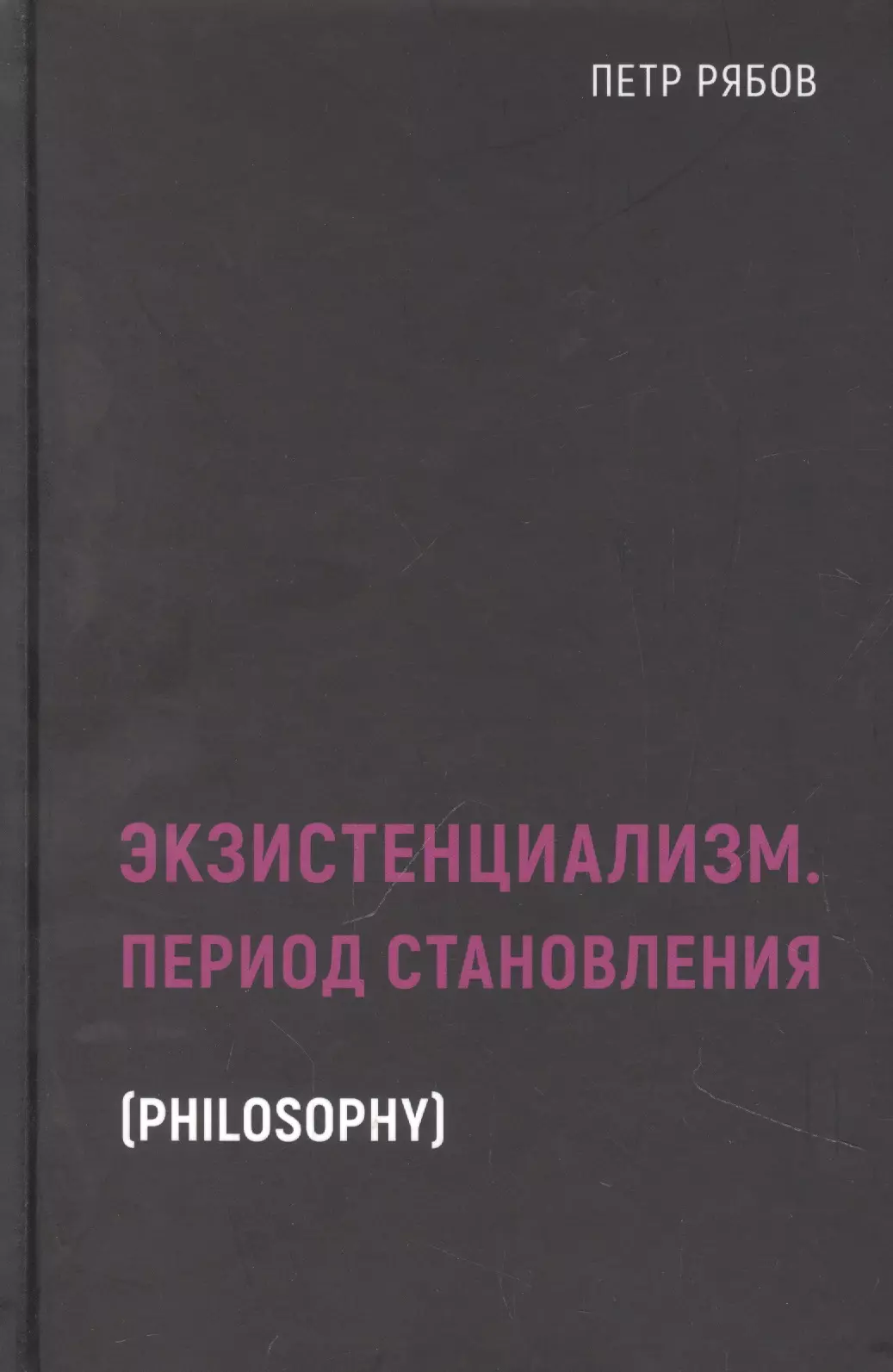 Рябов Пётр Владимирович - Экзистенциализм. Период становления