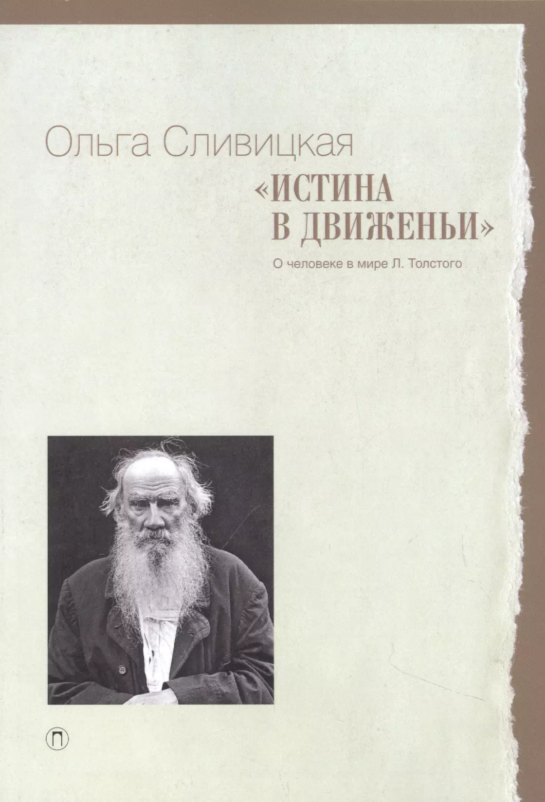 Сливицкая Ольга Владимировна - «Истина в движеньи»: О человеке в мире Л.Н. Толстого