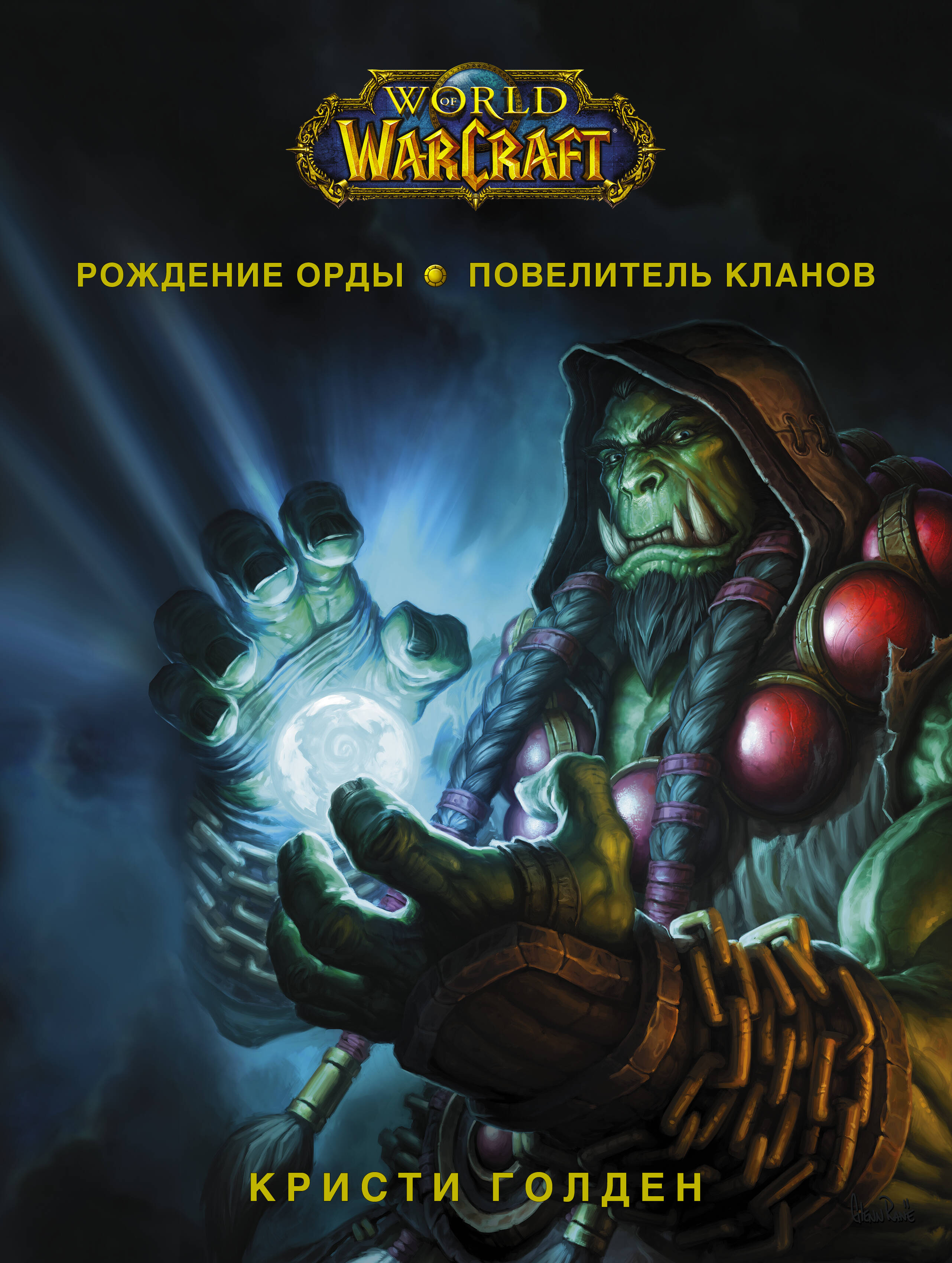 World of Warcraft. Рождение Орды: Повелитель кланов голден кристи варкрафт