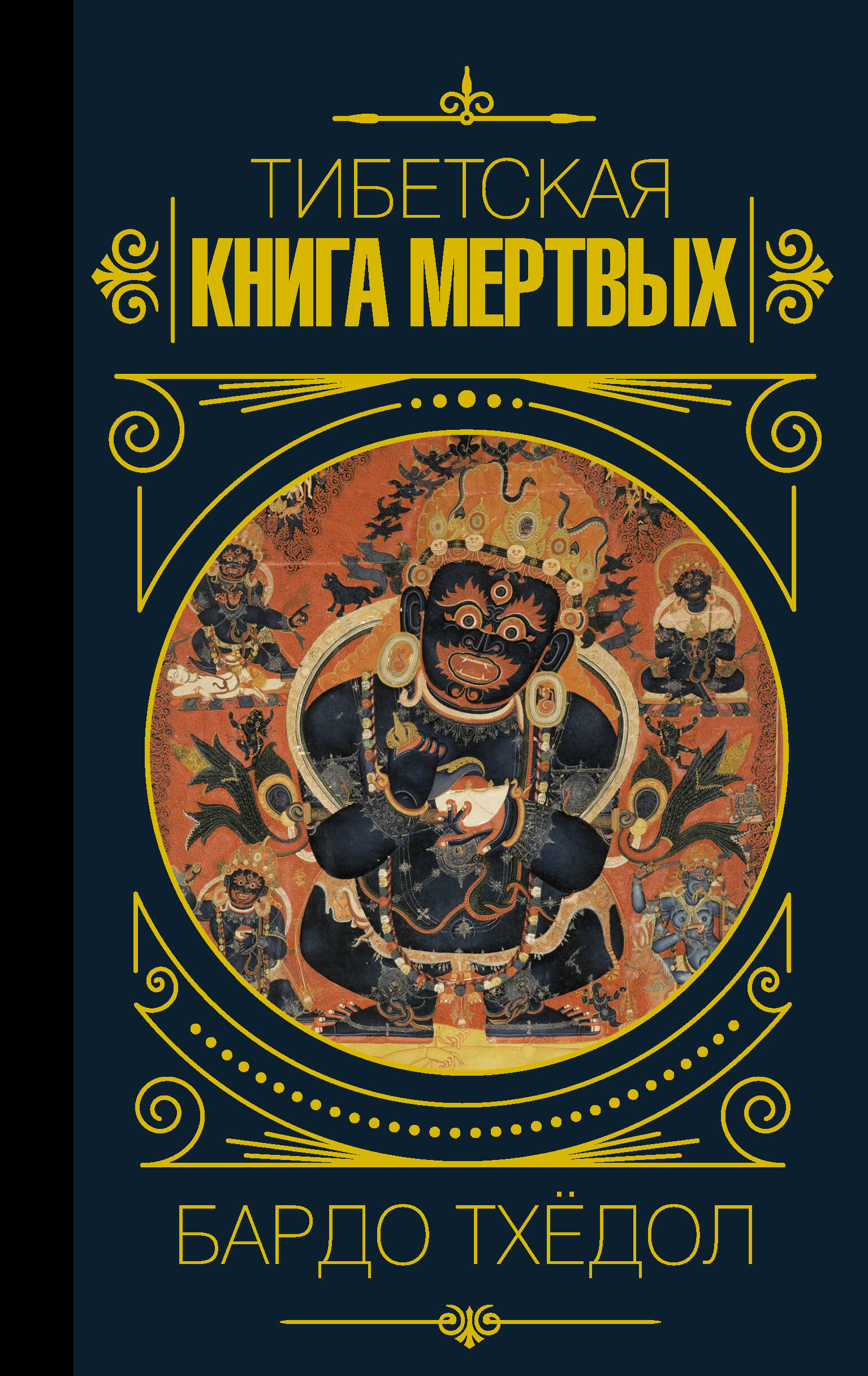 Бардо Тхедол. Тибетская книга мертвых кулишенко ю ред бардо тхёдол тибетская книга мертвых