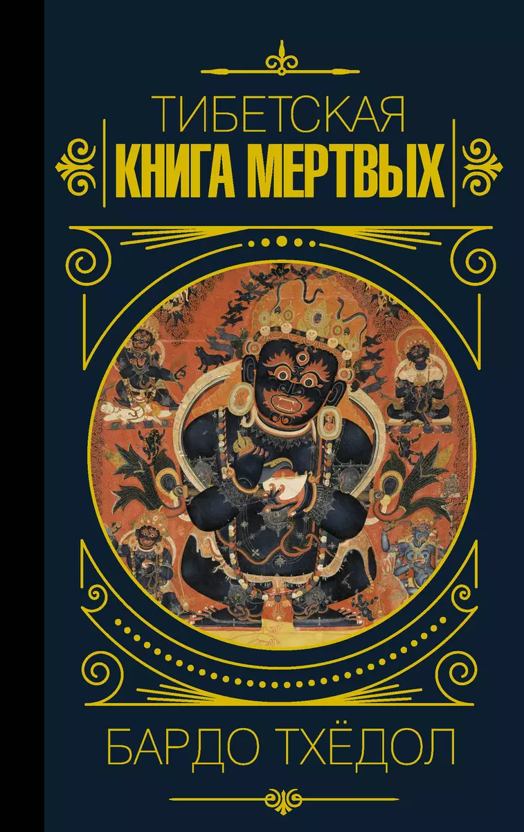 Бардо Тхедол. Тибетская Книга Мертвых - Купить Книгу С Доставкой В.