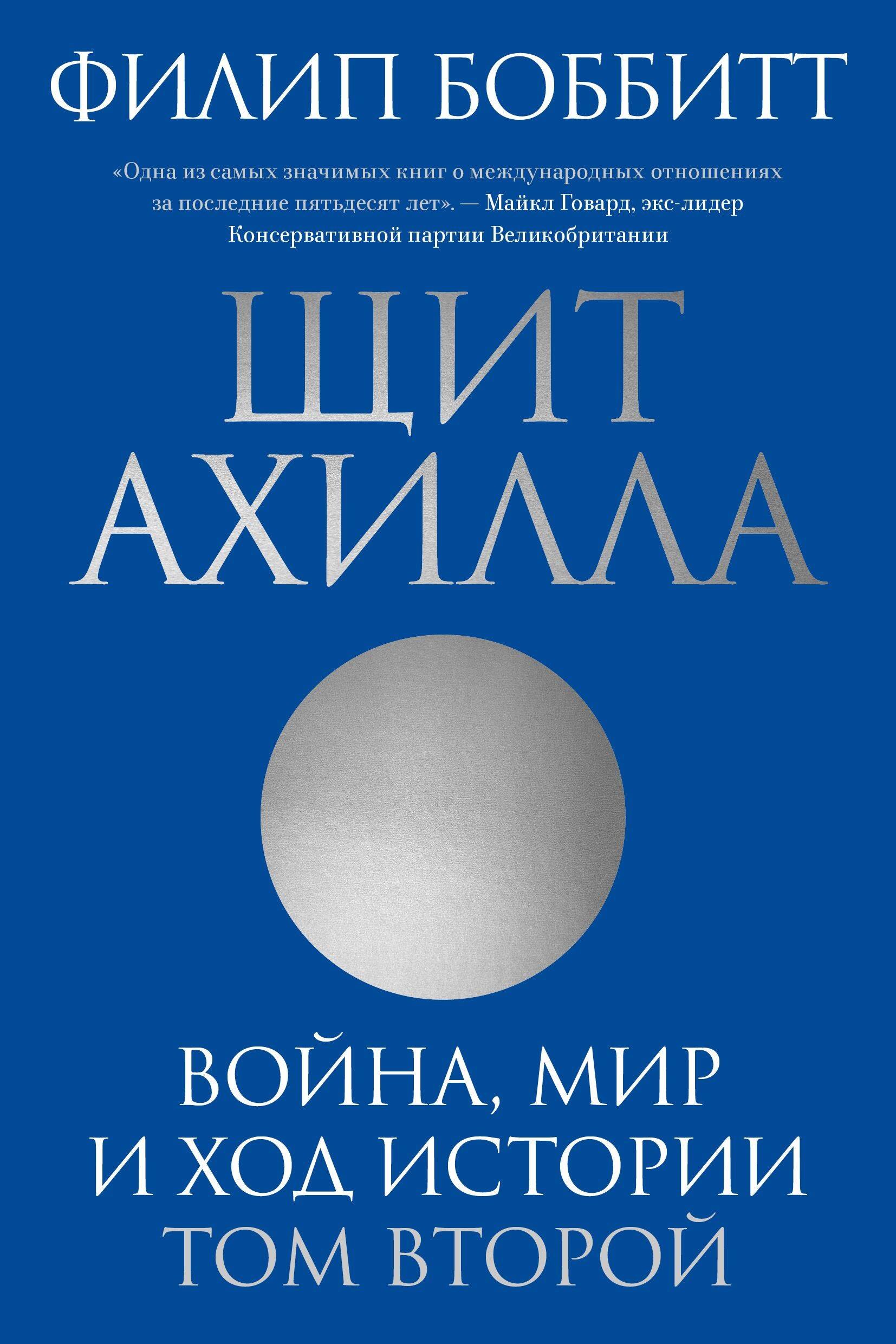 

Щит Ахилла. Война, мир и ход истории. Том 2