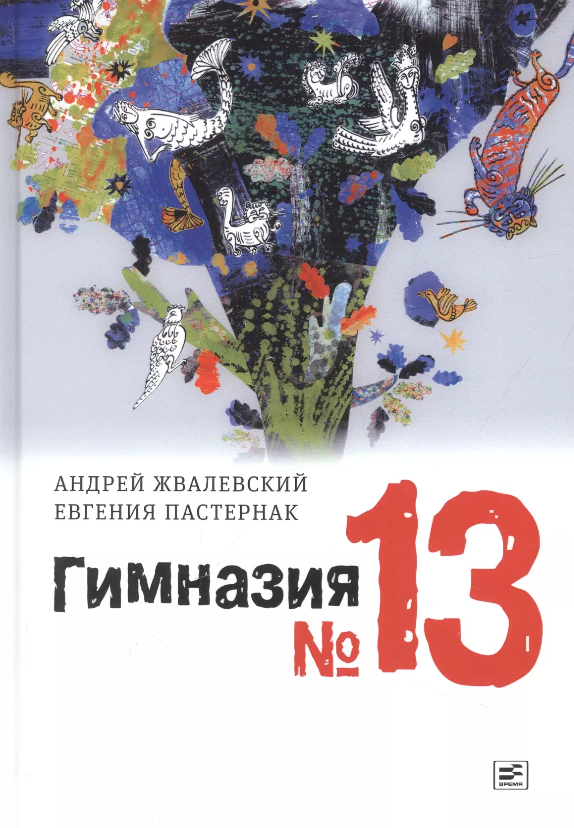 Пастернак Евгения Борисовна, Жвалевский Андрей Валентинович - Гимназия №13: роман-сказка