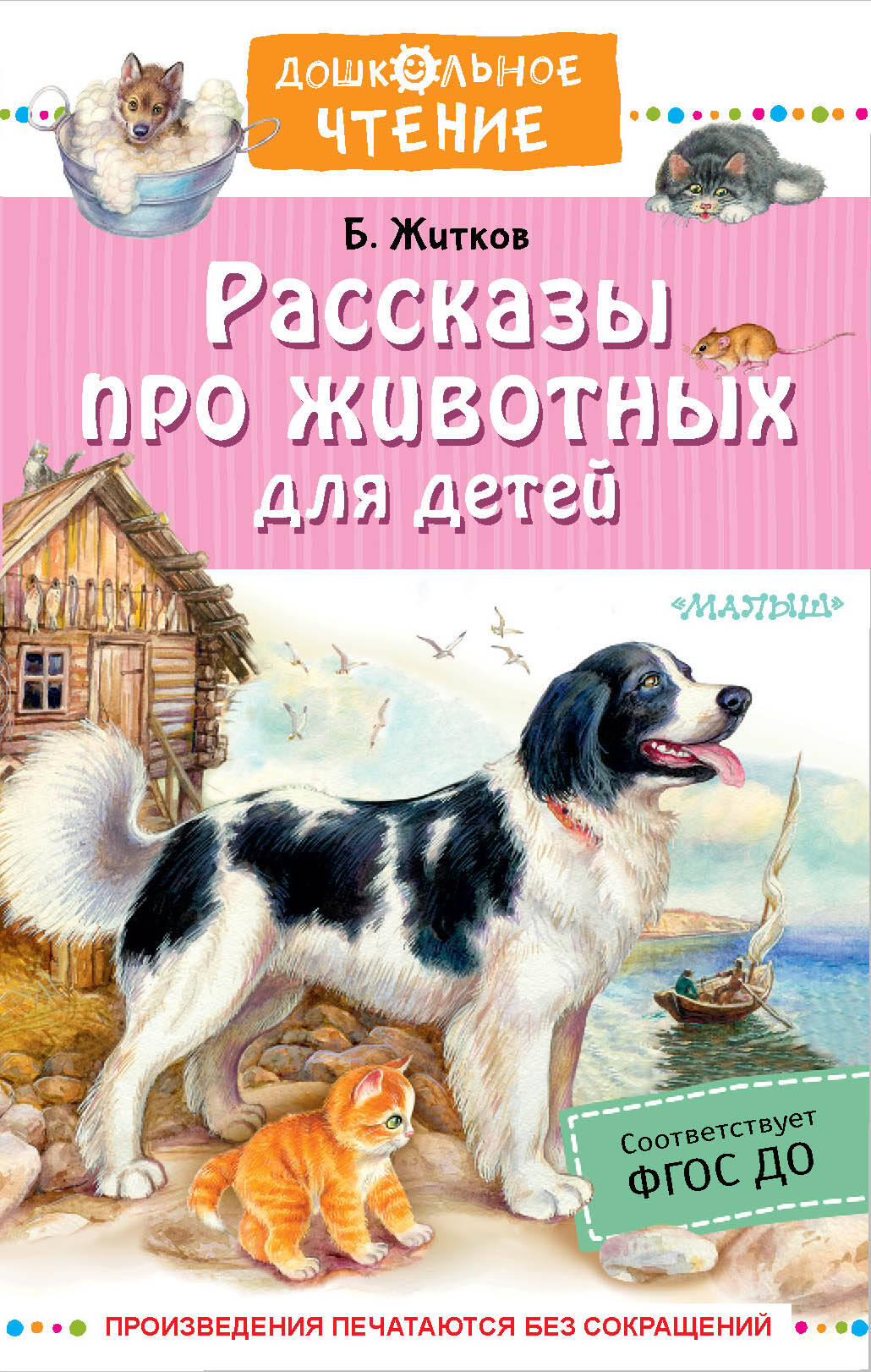 Рассказы про животных для детей житков борис степанович в стране сказок илл шахгелдян книга подарок яснецова