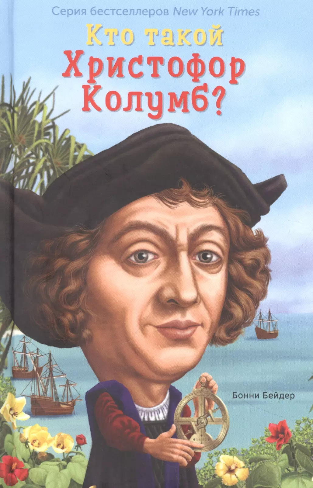 Бейдер Бонни Кто такой Христофор Колумб?