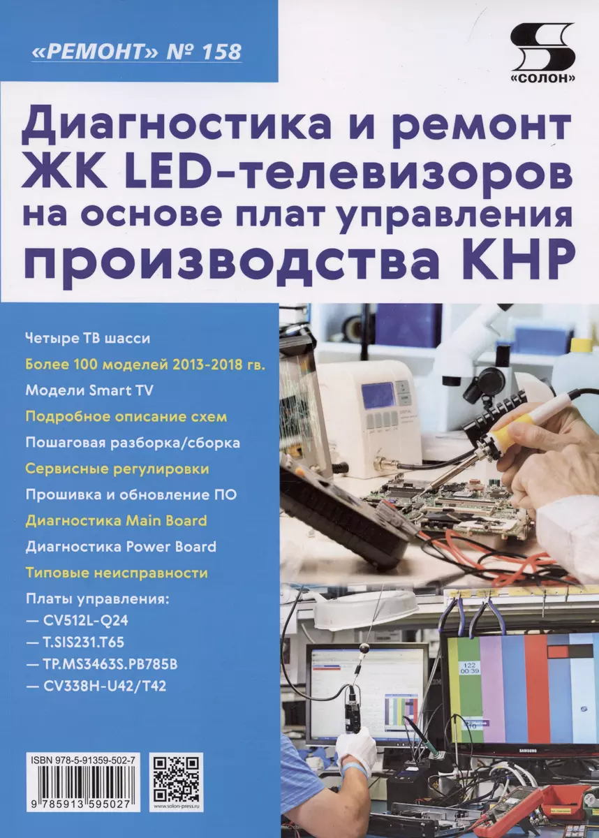 Диагностика и ремонт ЖК LED-телевизоров на основе плат управления  производства КНР - купить книгу с доставкой в интернет-магазине  «Читай-город». ISBN: 978-5-91-359502-7