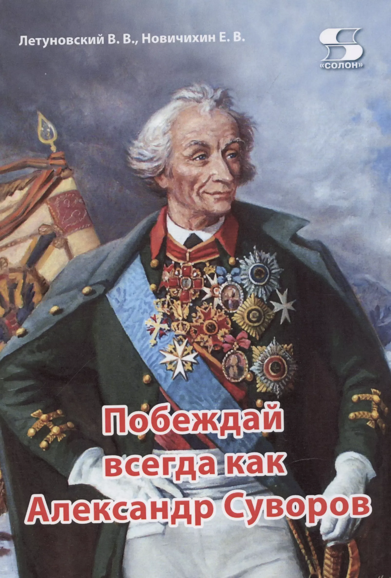 Летуновский Вячеслав Владимирович - Побеждай всегда как Александр Суворов