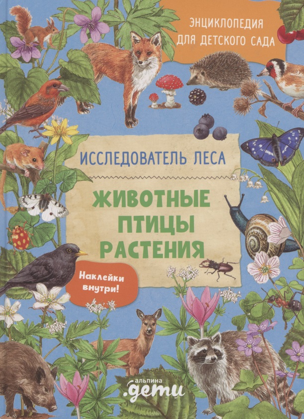 Вернзинг Барбара Энциклопедия для детского сада: животные птицы растения