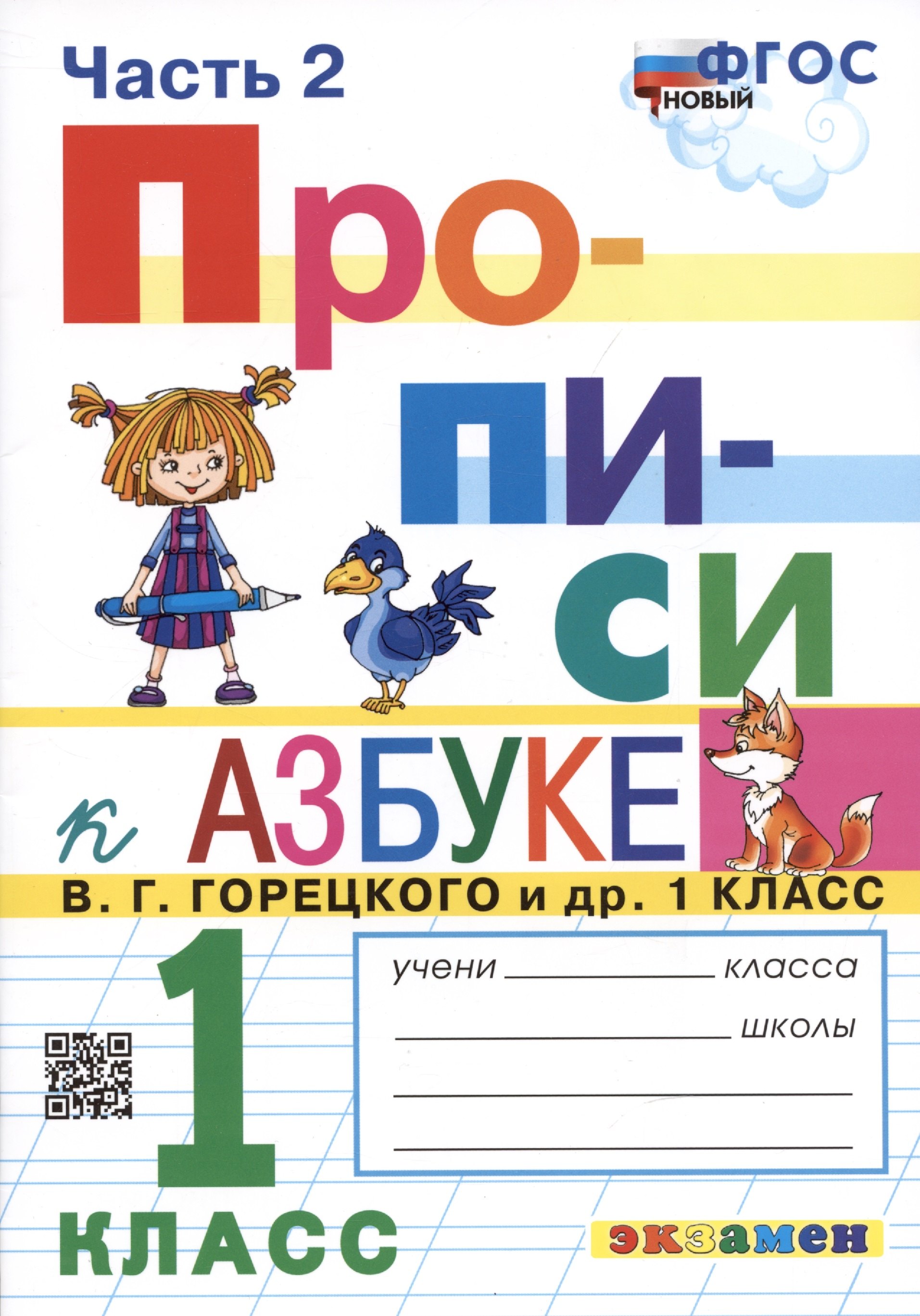 

Прописи. 1 класс. Часть 2. К учебнику В.Г. Горецкого и др. "Азбука. 1 класс"