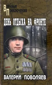 Книги из серии «Военные приключения» | Купить в интернет-магазине ...