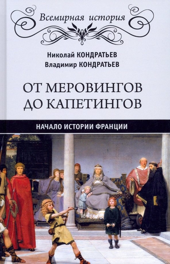 Кондратьев Владимир Владимирович От Меровингов до Капетингов. Начало истории Франции