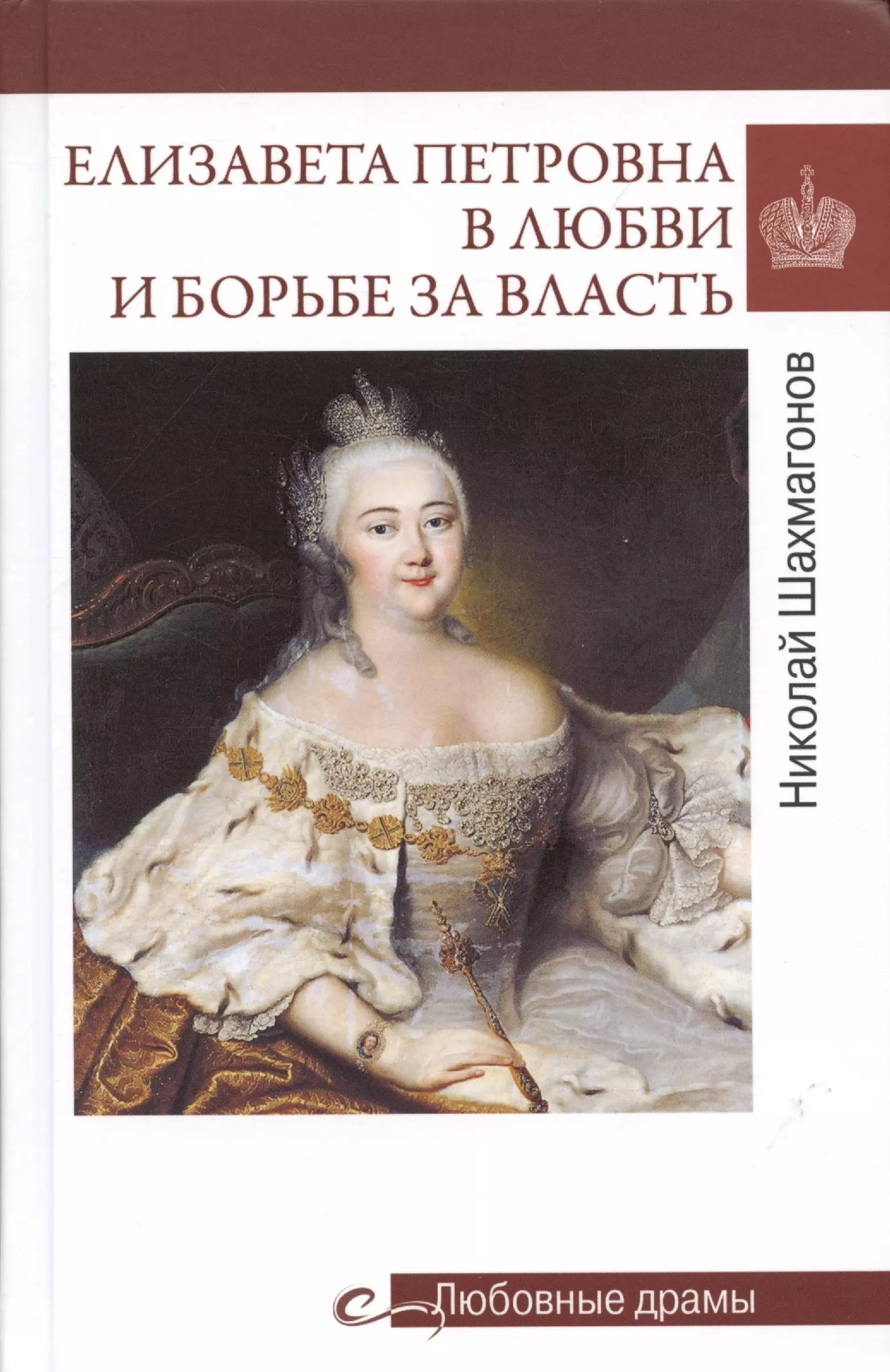 Шахмагонов Николай Фёдорович Любовные драмы. Елизавета Петровна в любви и борьбе за власть