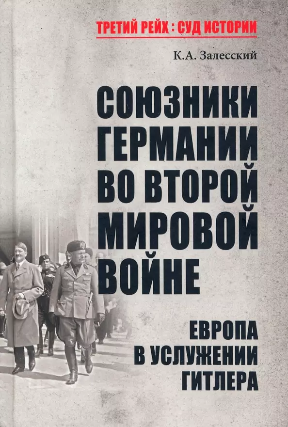 Залесский Константин Александрович - Союзники Германии во Второй мировой войне. Европа в услужении у Гитлера