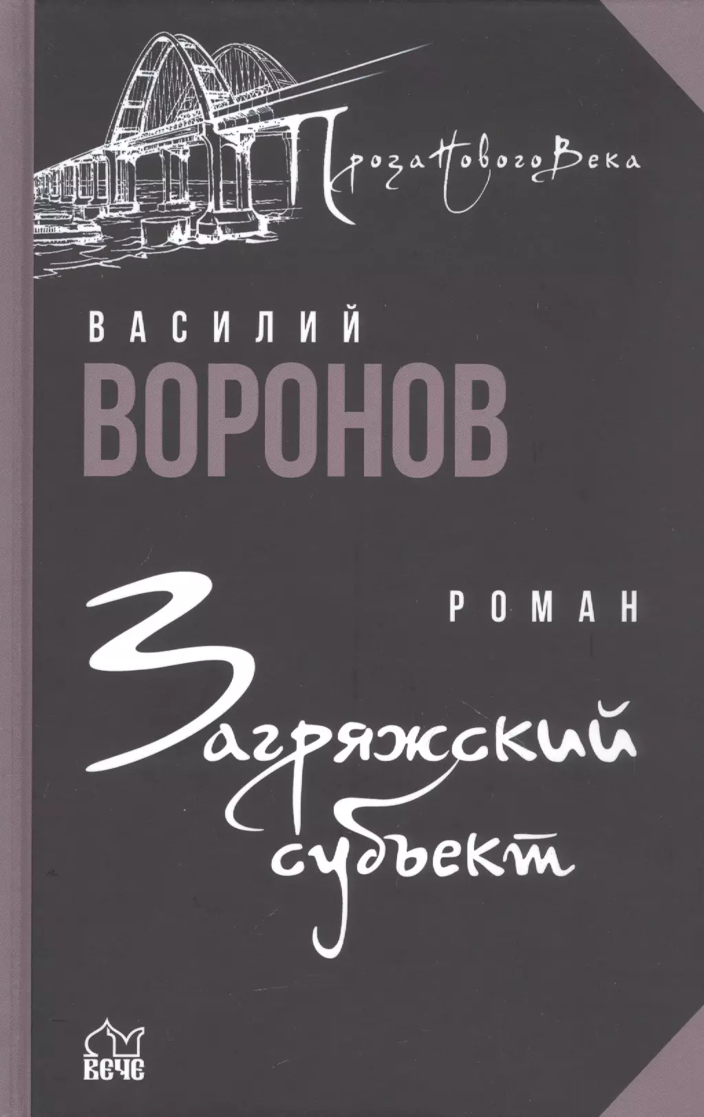 Воронов Василий Афанасьевич - Загряжский субъект