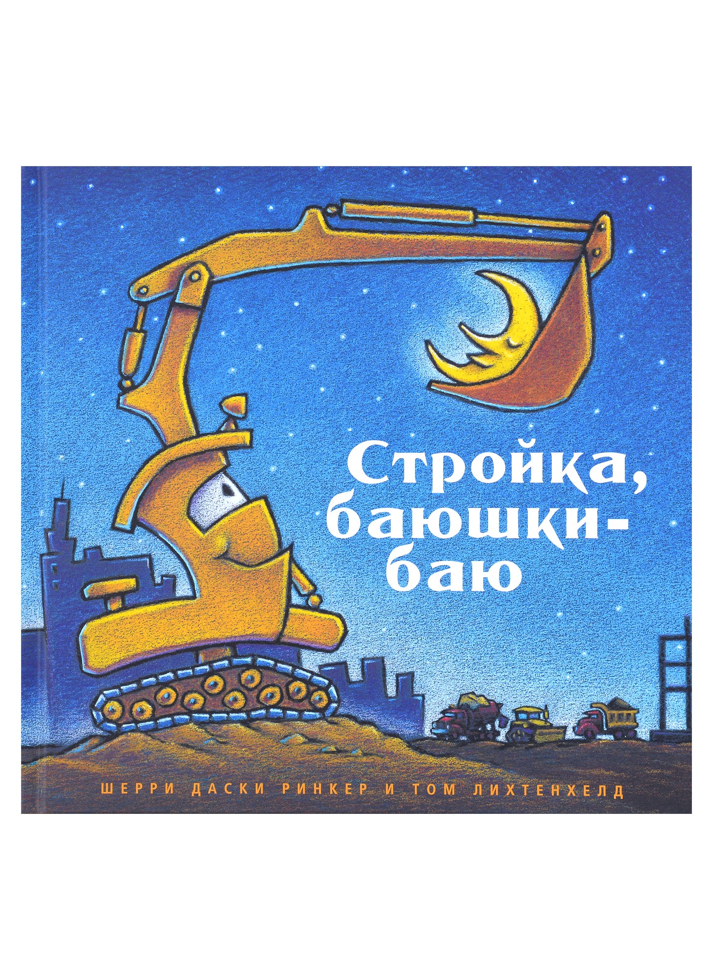 

Стройка, баюшки-баю