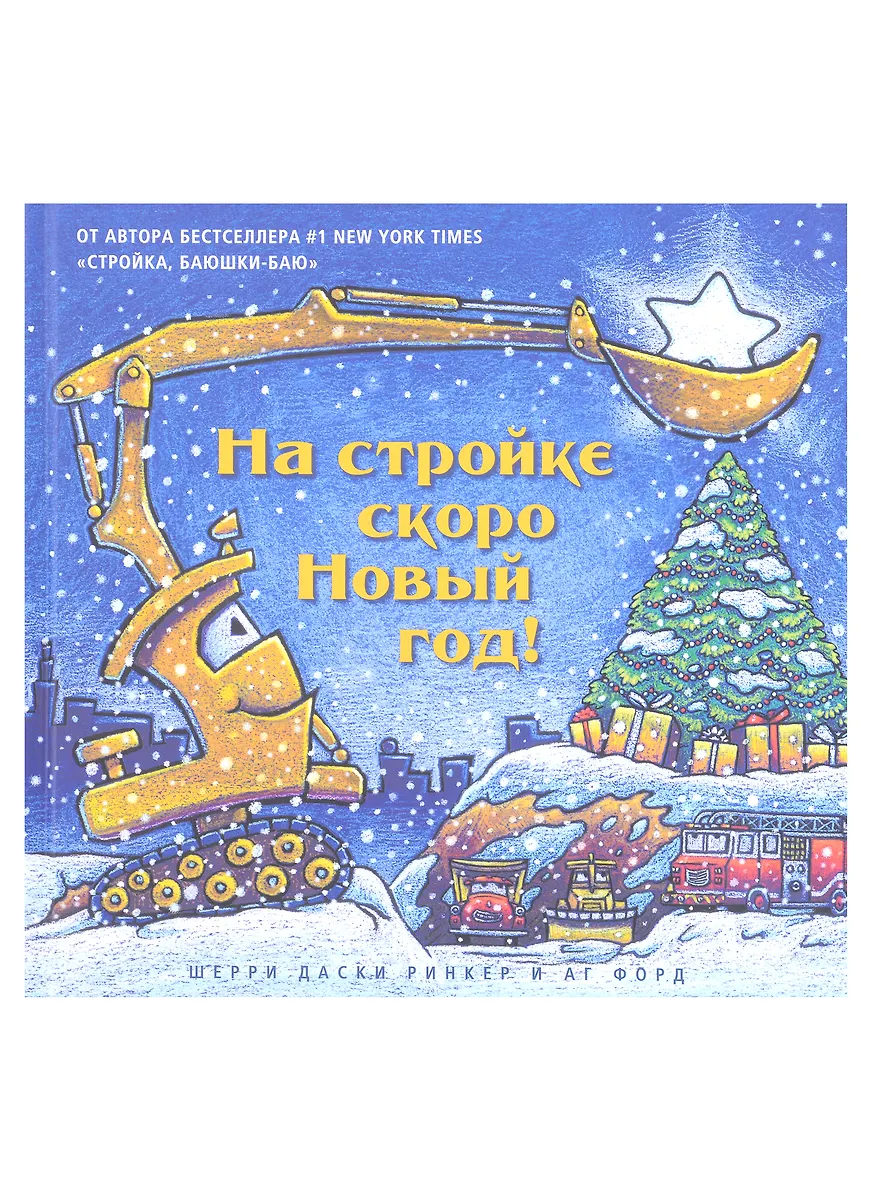 На Стройке Скоро Новый Год! (Шерри Даски Ринкер) - Купить Книгу С.