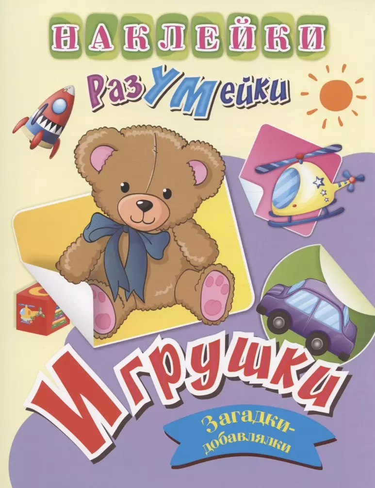 Березенкова Татьяна Валерьевна Игрушки. Загадки-добавлялки. Наклейки-Разумейки