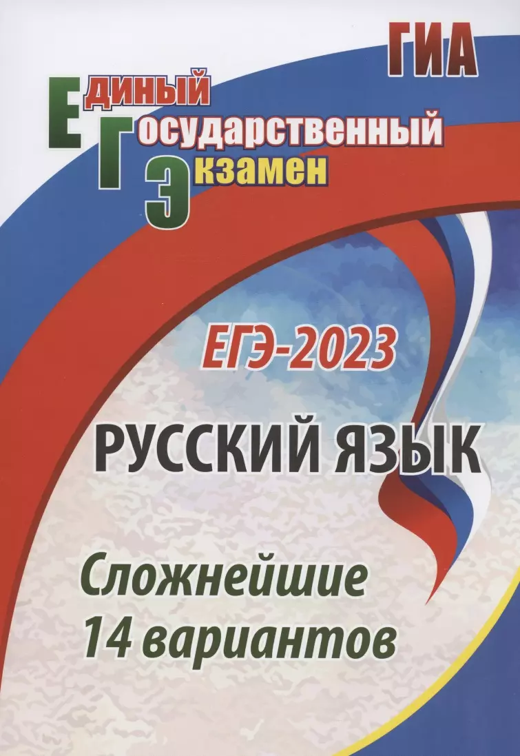 Хомяков Сергей Александрович - ЕГЭ-2023. Русский язык. Сложнейшие 14 вариантов