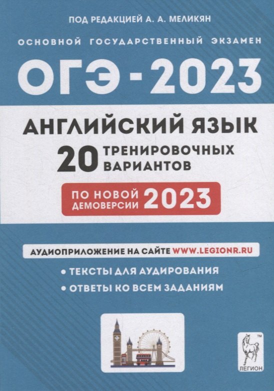 

Английский язык. Подготовка к ОГЭ-2023. 9-й класс. 20 тренировочных вариантов по демоверсии 2023 года: учебное пособие
