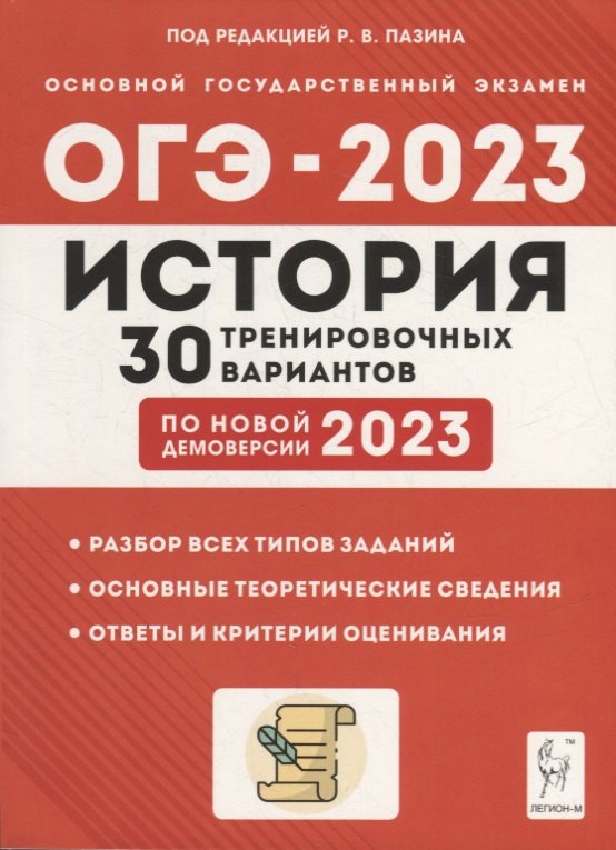 

История. Подготовка к ОГЭ-2023. 9-й класс. 30 тренировочных вариантов по демоверсии 2023 года: учебно-методическое пособие