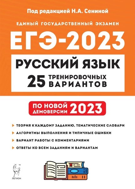 

Русский язык. Подготовка к ЕГЭ-2023. 25 тренировочных вариантов по демоверсии 2023 года: учебно-методическое пособие