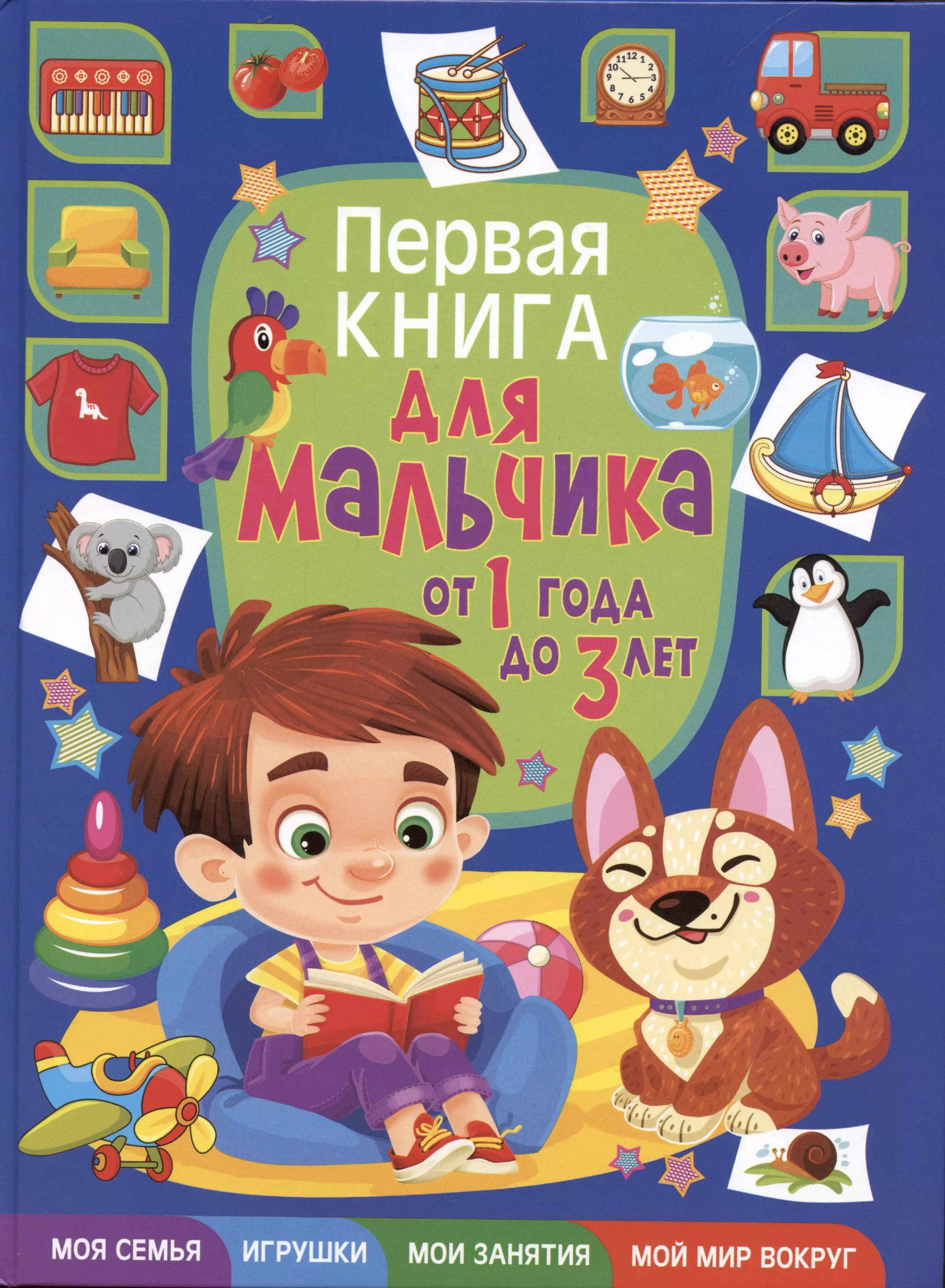 Скиба Тамара Викторовна Первая книга для мальчика от 1 года до 3 лет