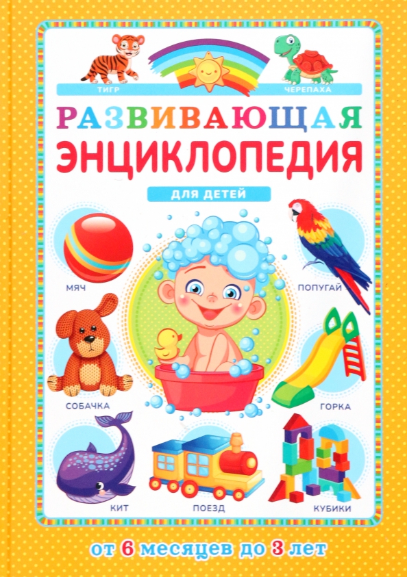 Развивающая энциклопедия для детей от 6 месяцев до 3 лет развивающая программа для детей от 6 до 7 лет