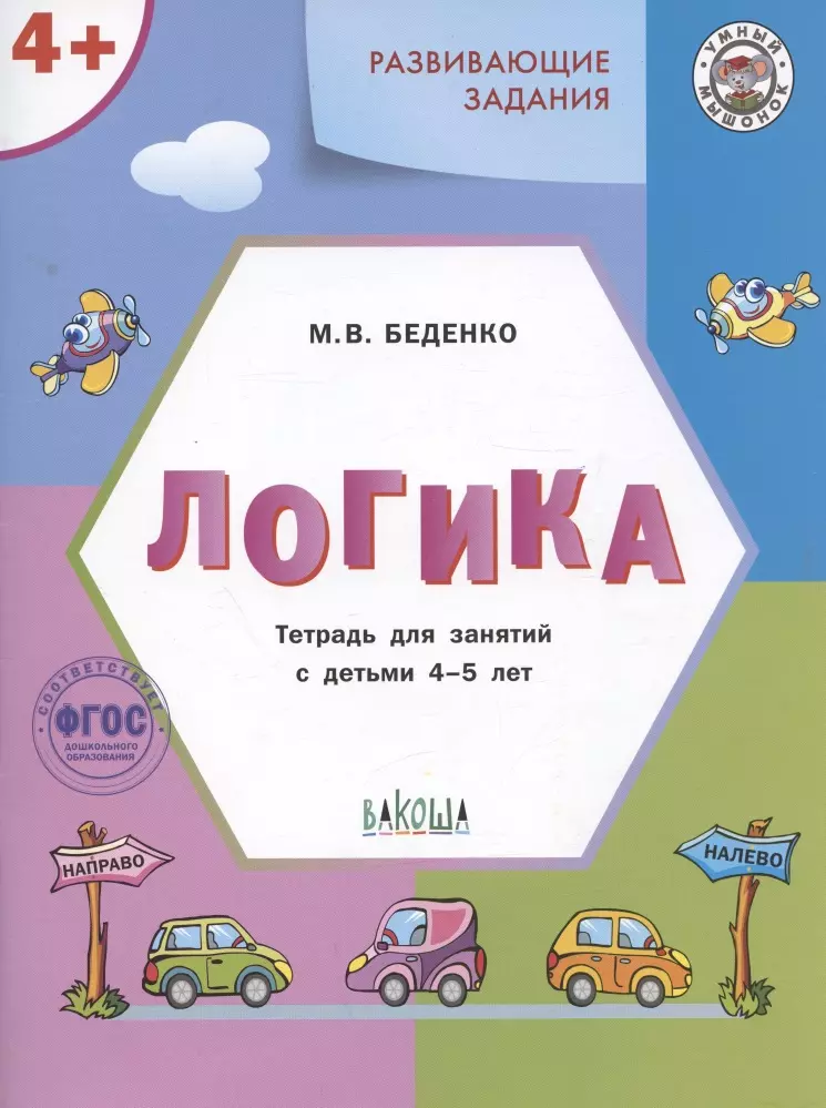 Беденко Марк Васильевич Развивающие задания. Логика. Тетрадь для занятий с детьми 4-5 лет беденко марк васильевич хочу учиться логика