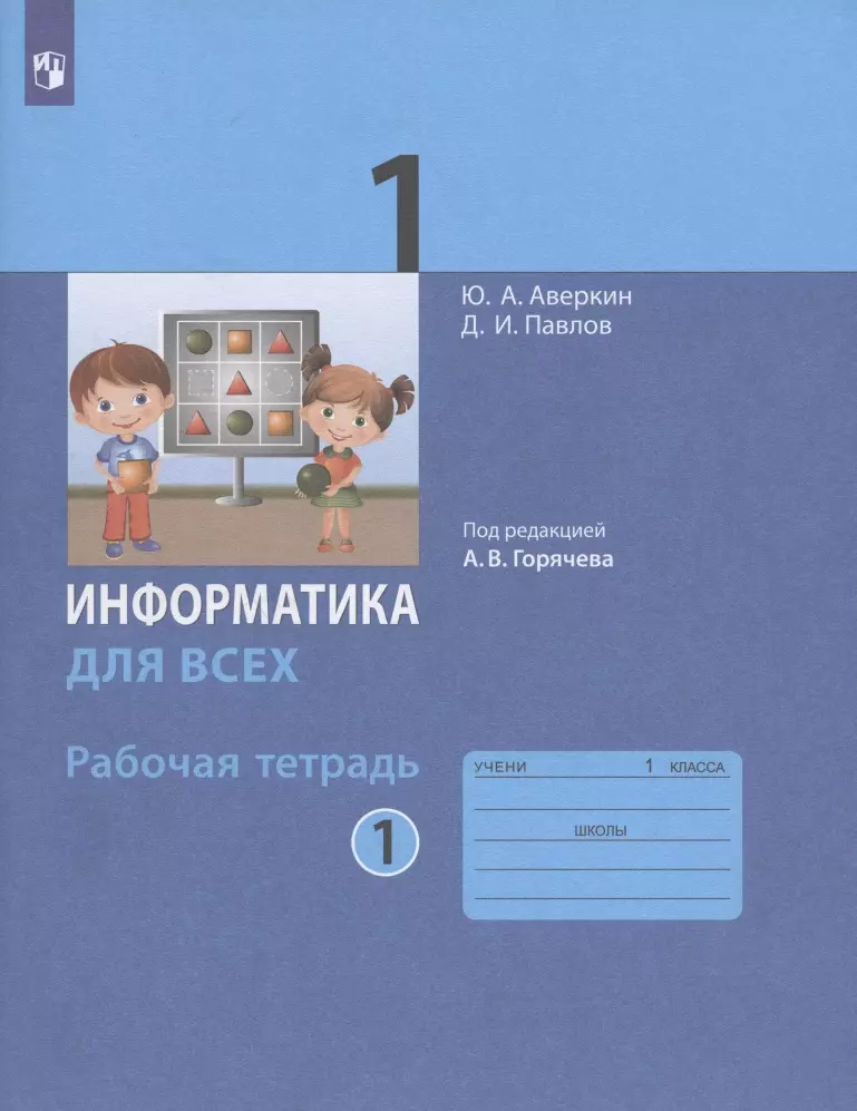 Аверкин Юрий Анатольевич, Павлов Дмитрий Игоревич - Информатика для всех. 1 класс. Рабочая тетрадь. В 2-х частях. Часть 1