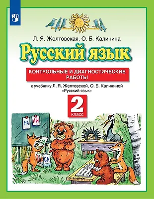 Русский язык. 2 класс. Контрольные и диагностические работы к учебнику ...