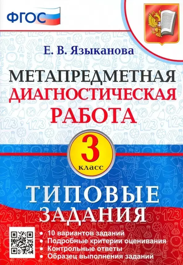 Языканова Елена Вячеславовна - Метапредметная диагностическая работа. 3 класс. Типовые задания. 10 вариантов заданий