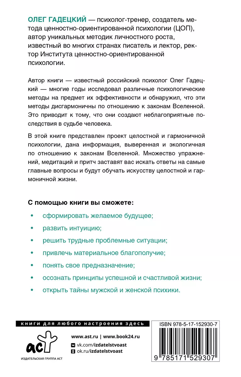 Законы судьбы, или Три шага к успеху и счастью (Олег Гадецкий) - купить  книгу с доставкой в интернет-магазине «Читай-город». ISBN: 978-5-17-152930-7