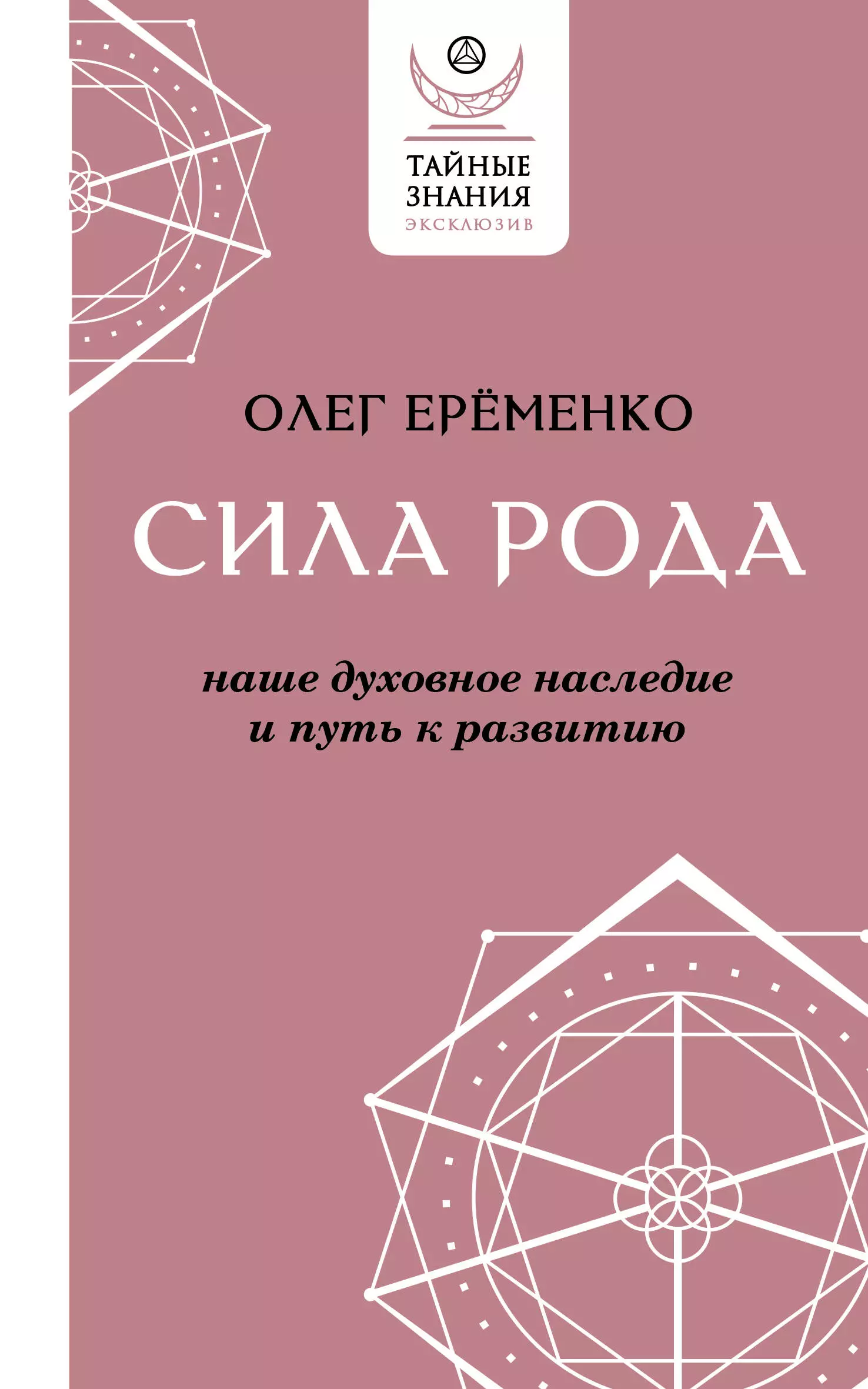 Ерёменко Олег А. Сила рода: наше духовное наследие и путь к развитию