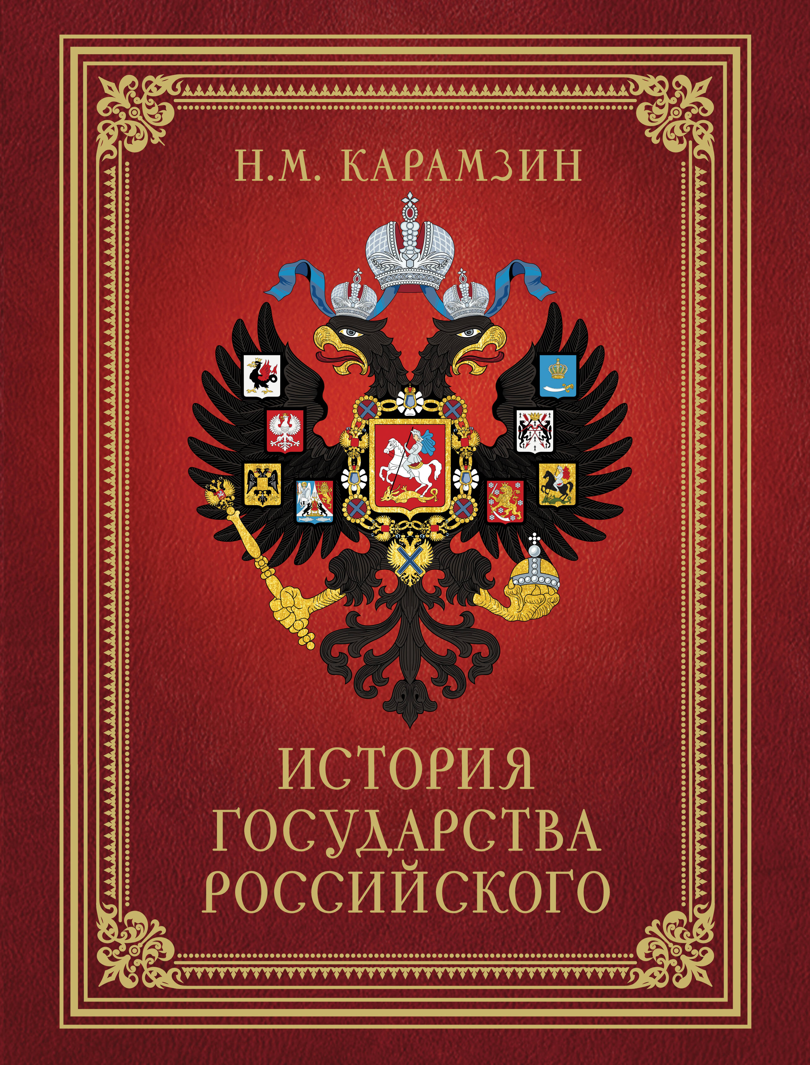 История Государства Российского
